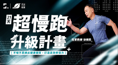 超慢跑循環力 - 冠軍教練徐棟英